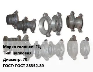 Головка соединительная пожарная ГЦ цапковая D=70 ГОСТ: ГОСТ 28352-89